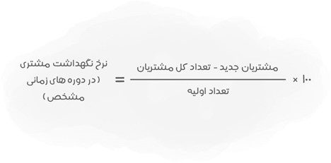 فرمول محاسبه نرخ نگهداشت مشتری