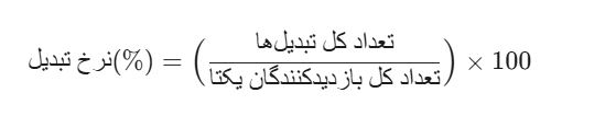 فرمول محاسبۀ نرخ تبدیل
